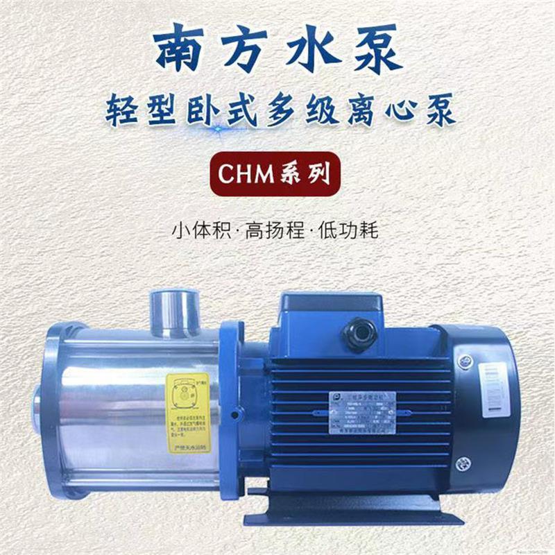 新款南方水泵CHM2-2-3-4-5-6LSWSC轻型卧式多级不锈钢离心增包邮