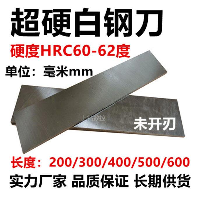 超硬白钢刀白钢条硬度60-63°白钢板材长300厚4/5/6-50高速网车刀