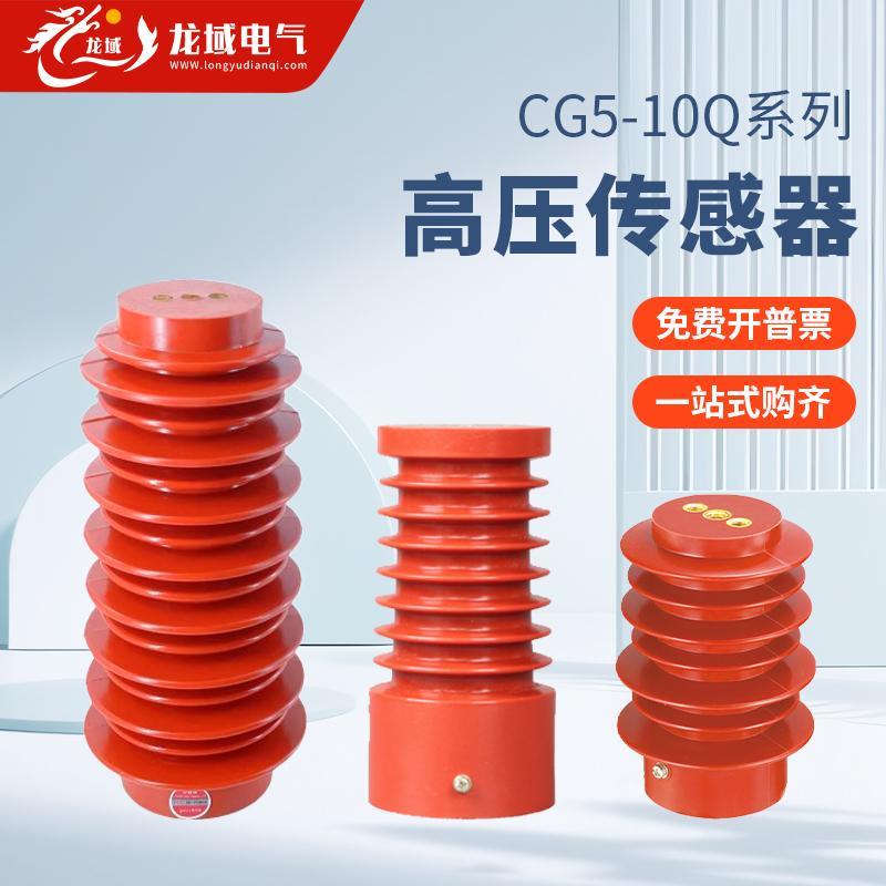 高压传感器CG5-10Q35Q中置柜环网柜带电显示器户内接地开关专用