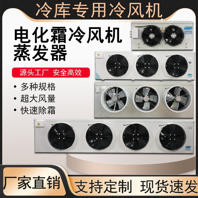 冷库蒸发器设备冷库冷风机高中低温DD/DJ/DL系列吊顶吸顶制冷降温