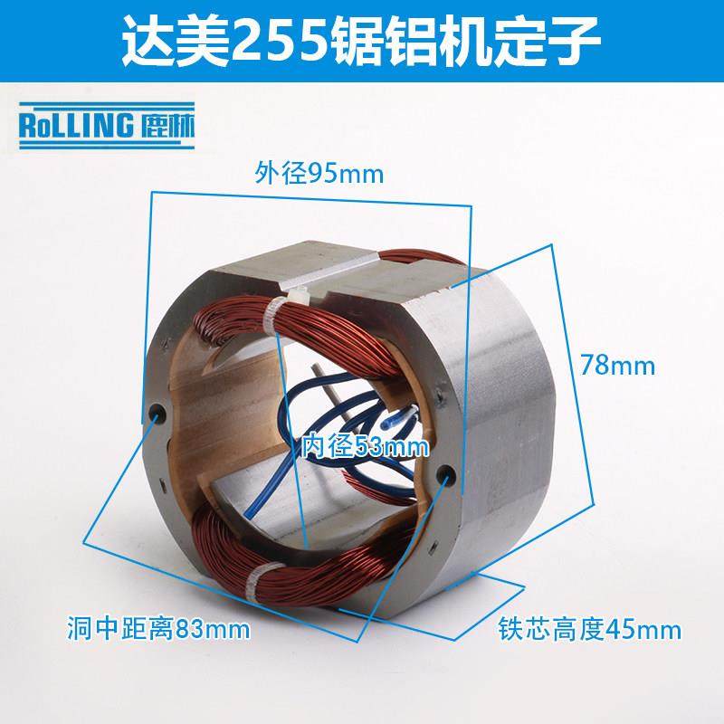 达美255转子定子电机锯铝机切割机10寸铝材内径55电动工具01039