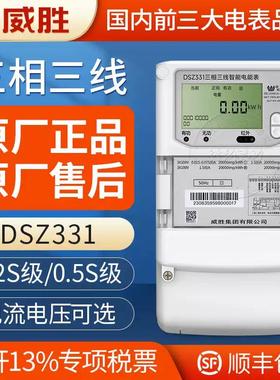 威胜DSZ331三相三线智能多功能电表0.2S级/0.5S级 100V工业电表