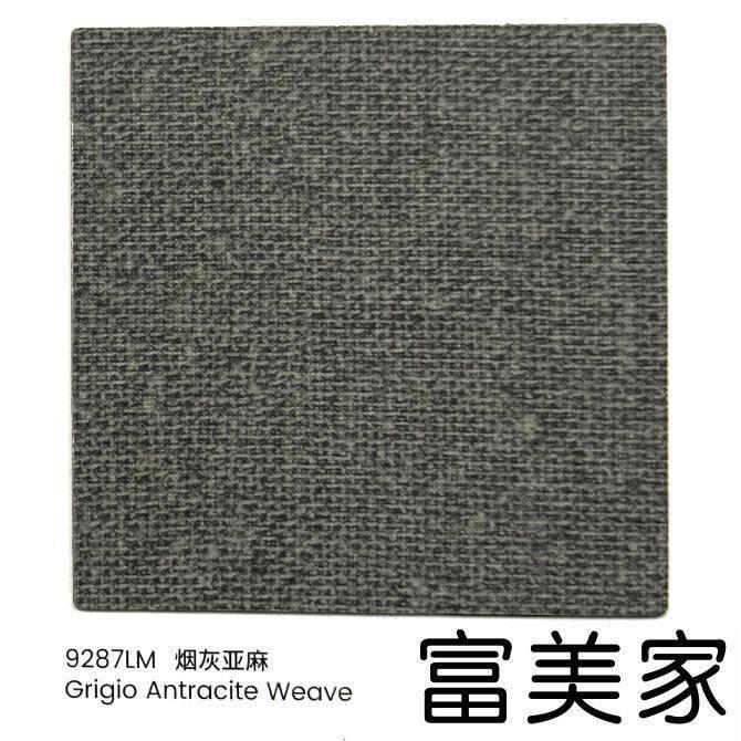 富美家9287LM烟杰亚麻布纹防火板饰面板7976LM灰白亚麻织纹HPL