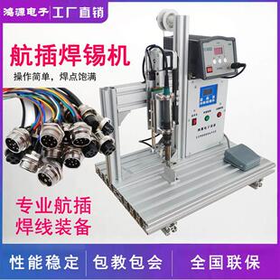 航空插头焊锡机航插焊线机焊接防水龙头雷莫头锡焊连接器全自动治