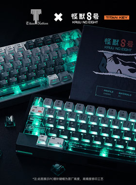 泰坦国度怪兽8号主题键帽68核动力高度PC透光磁轴wooting夜魔ez63