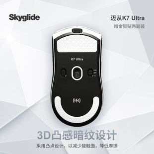 Skyglide暗金脚贴适用于迈从K7 ULTRA鼠标脚贴顺滑3D丝滑操控控制