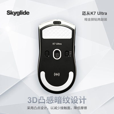 Skyglide暗金脚贴适用于迈从K7 ULTRA鼠标脚贴顺滑3D丝滑操控控制