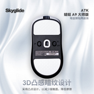 Skyglide暗金脚贴适用于ATK蜻蜓A9大师/AIR/ULTRA MAX A9系列顺滑