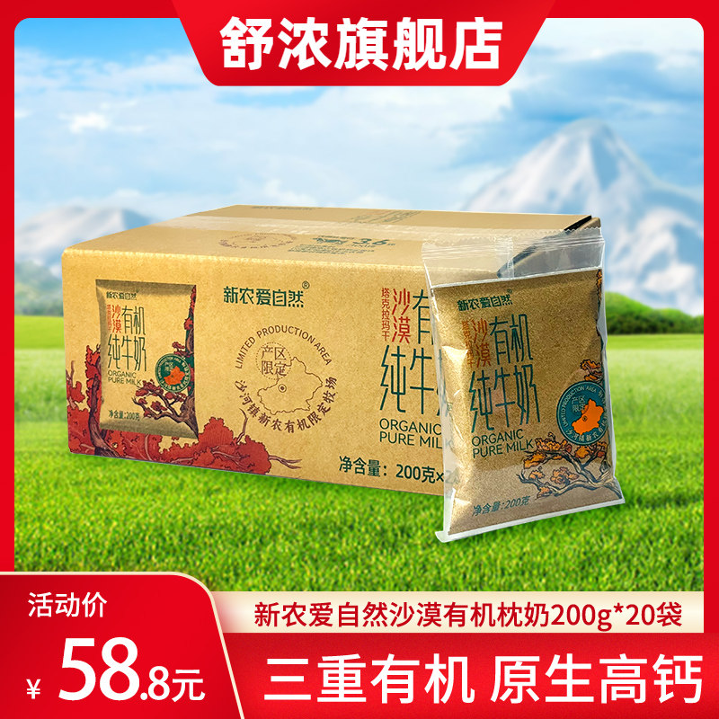 【26年6月14生产】新农沙漠有机高钙纯牛奶200g*20袋3.6g蛋白质