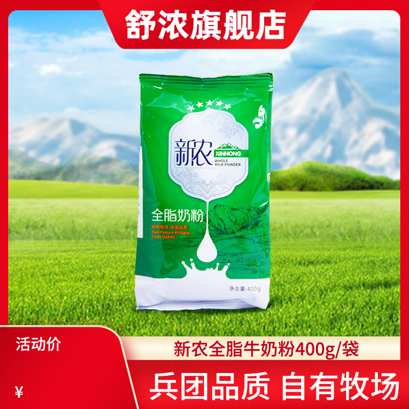 新农 全脂牛奶粉400g/袋成人奶粉学生青少年中老年奶粉营养早餐奶