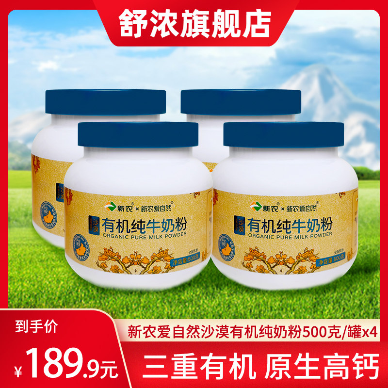 【26年6月产】新农沙漠有机奶粉500g*4罐装高钙全脂奶粉0添加剂