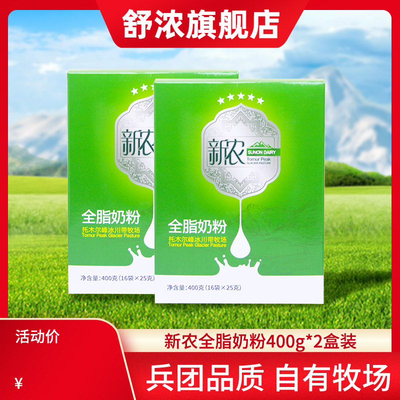 新疆新农冰川牧场全脂奶粉400g*2盒装成人中老年营养奶粉零添加