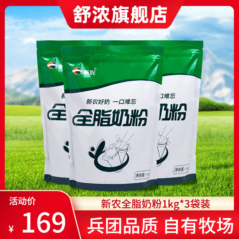 【25年11月25产】新农全脂纯牛奶粉1kg*3袋装成人中老年高钙奶粉,咖啡/麦片/冲饮,全家营养奶粉,淘宝优惠券,粉丝福利购,淘宝优惠卷