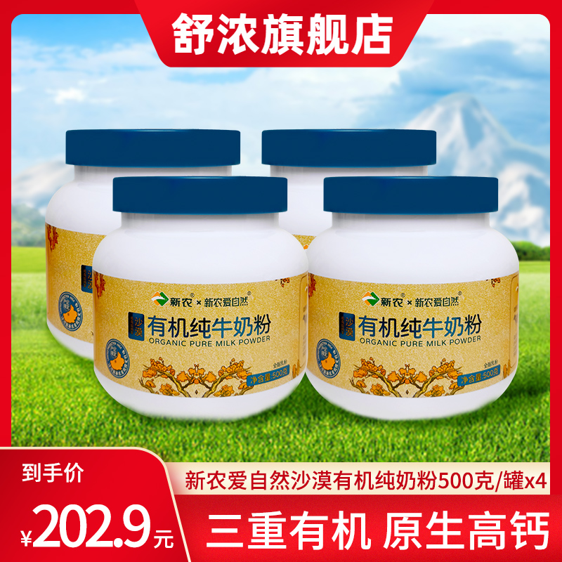 【10月27生产】新农沙漠有机奶粉500g*4罐装高钙全脂奶粉0添加剂