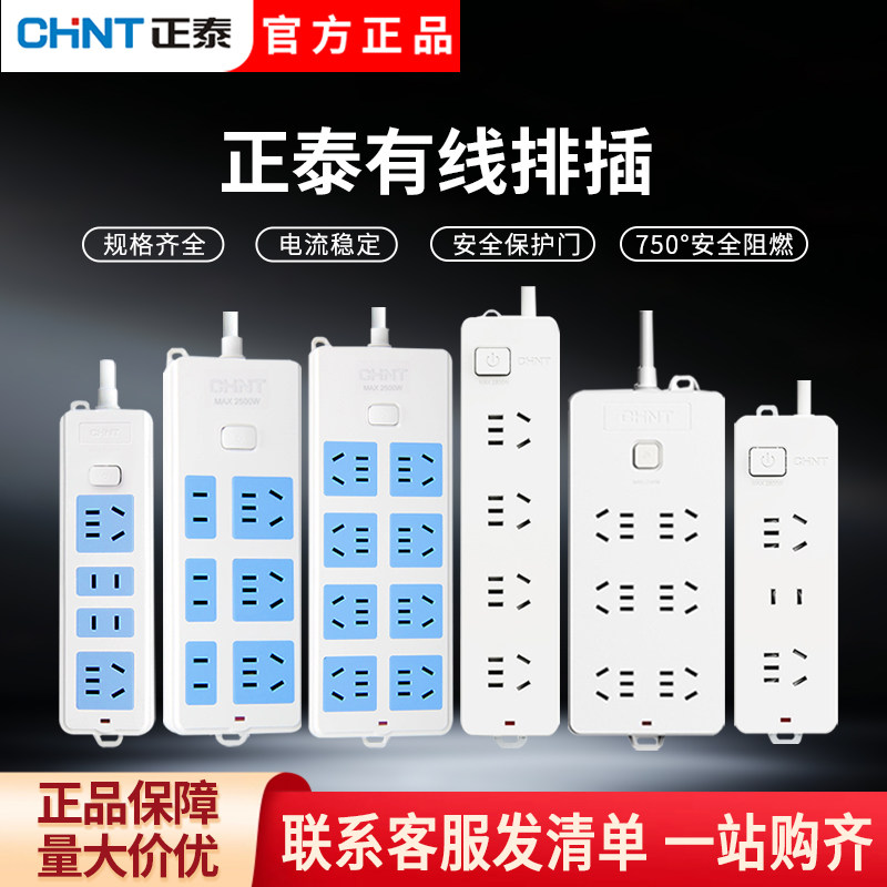 正泰正品有线插座插排排插接线板插线板带线家用多孔延长米线白色,电子/电工,接线板,淘宝优惠券,粉丝福利购,淘宝优惠卷