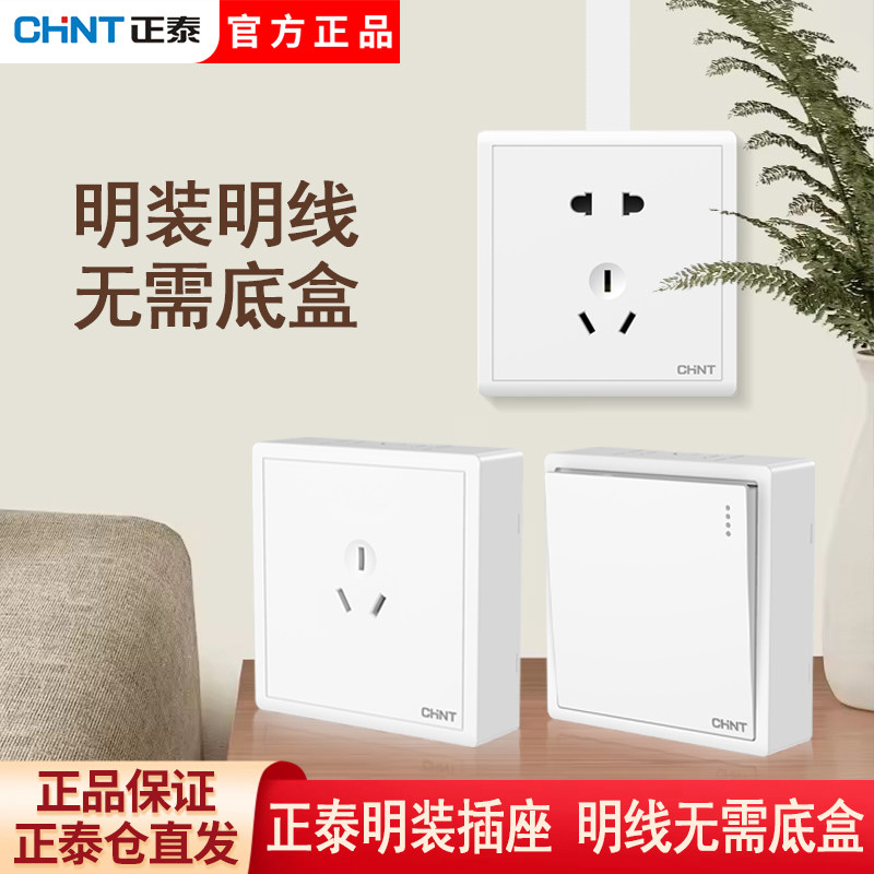 正泰明装开关插座墙壁明线Pc一开五孔面板多孔家用阻燃明装插座