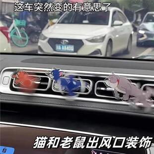 会跑的猫和老鼠出风口摆件克力卡通新款车内用品车载空调摆件装饰