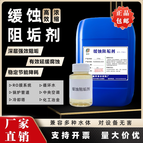 缓蚀阻垢剂中央空调冷却塔循环水锅炉管道RO膜反渗透水处理药剂