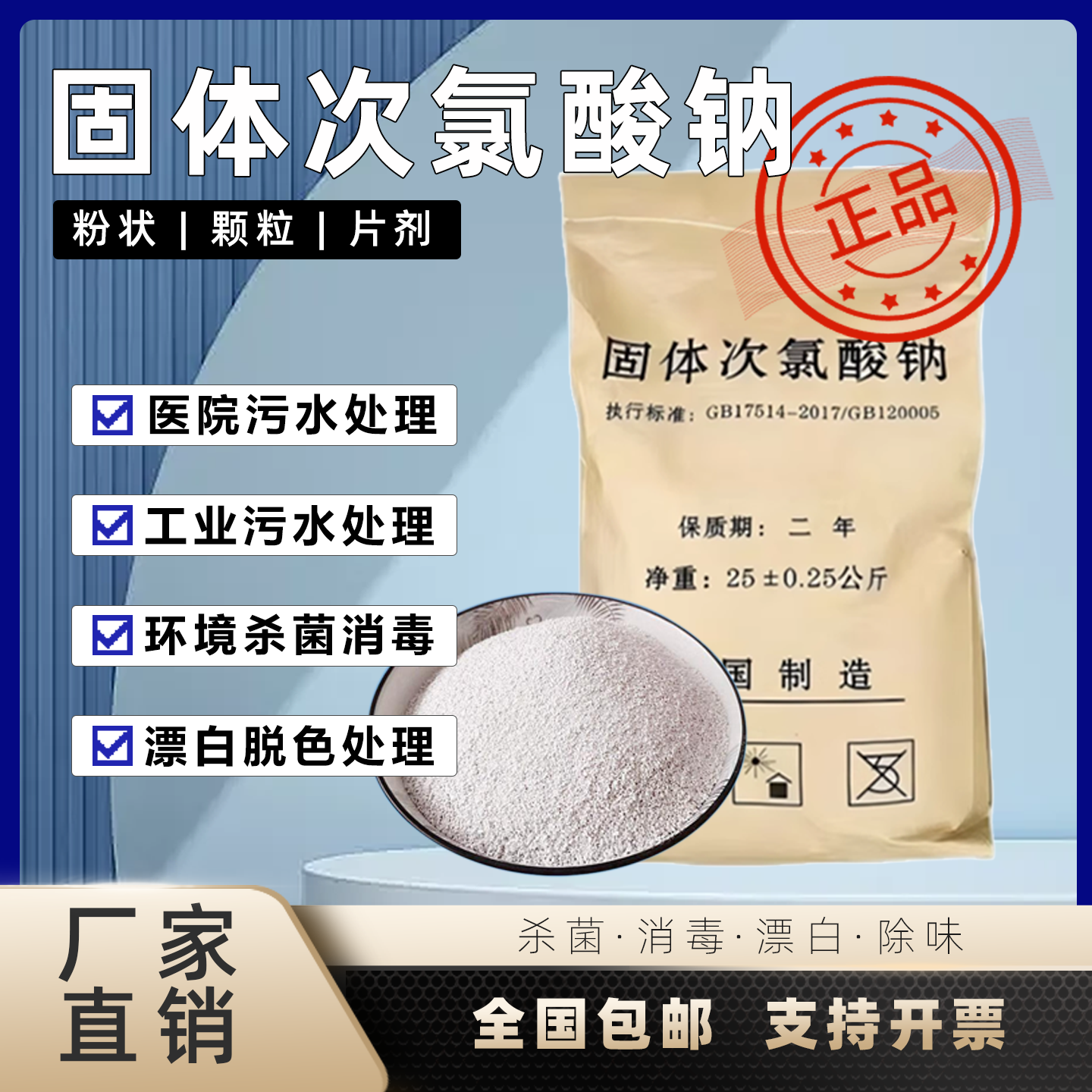固体次氯酸钠医院工业养殖场杀菌消毒粉片污水处理降氨氮漂白脱色