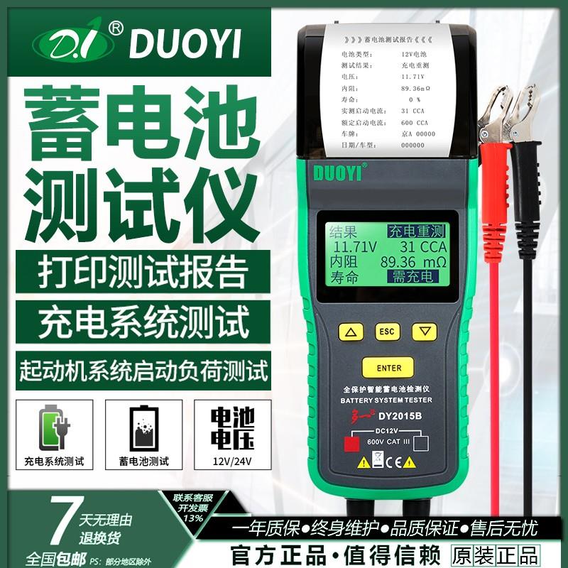 多一蓄电池检测仪DY2015/3015/B/C带打印机电瓶电导内阻测试仪
