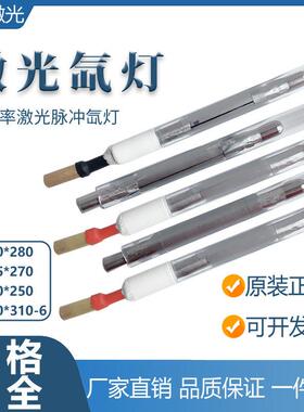 脉冲氙灯超长寿命YAG激光光源灯管氪灯模具切割焊接机配件焊字机