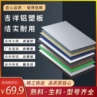 吉祥铝塑板4mm18丝门头广告招牌镜面覆合板板材外墙装饰板整张