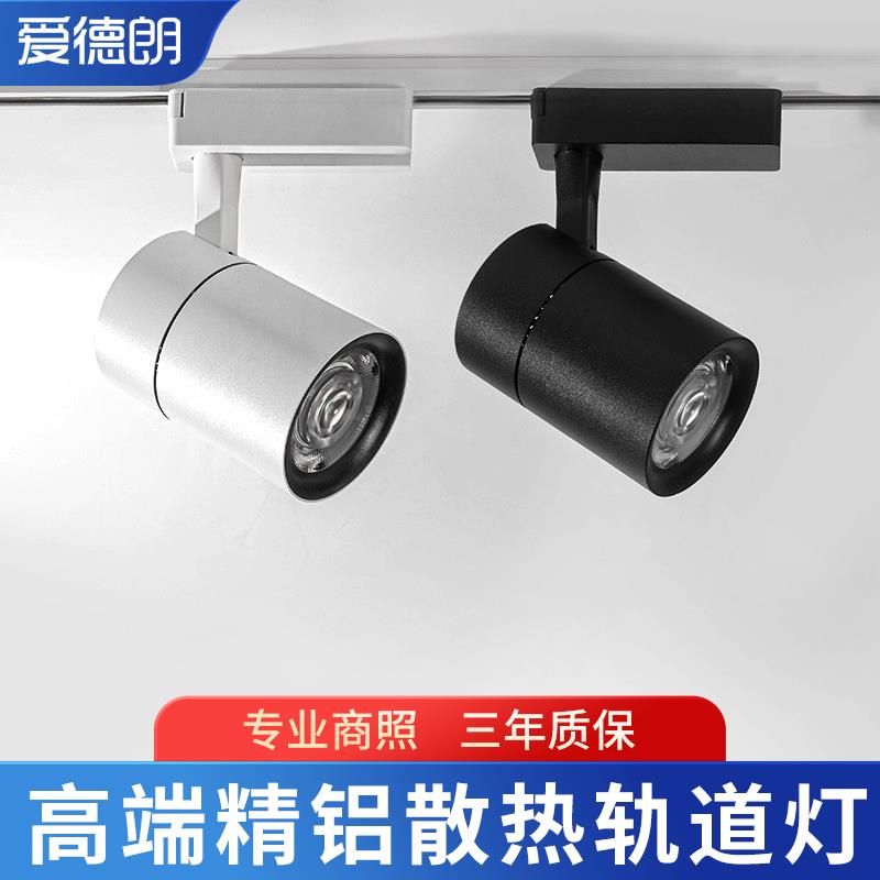 爱德朗 led轨道射灯商用超亮节能店铺单灯导轨灯背景墙明装滑道灯