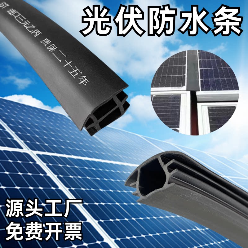 光伏板密封条太阳能板光伏密封条三元乙丙T型光伏板防水缝隙胶条