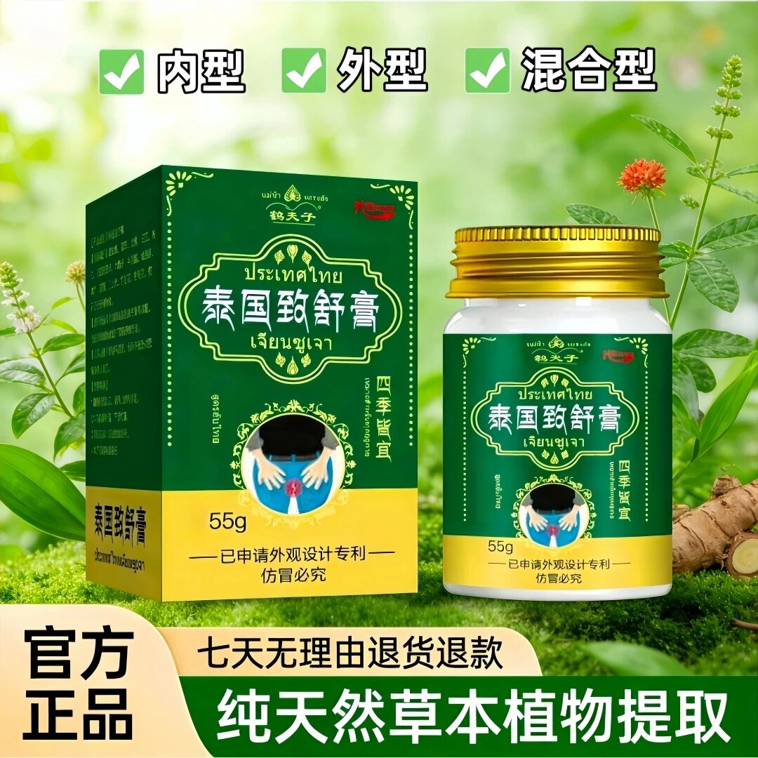 正品江源棠泰国致舒灵草本膏男女通用内型外型混合致膏肛门痒