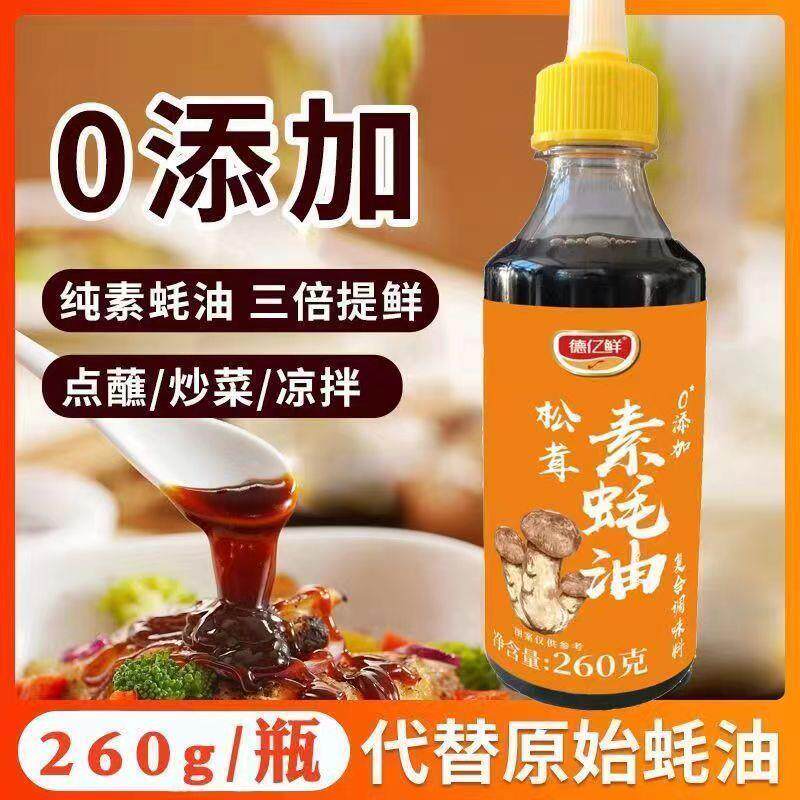 松茸素蚝油0添加0脂肪无蚝汁凉拌零添加烧烤调味料家用小瓶旗舰店