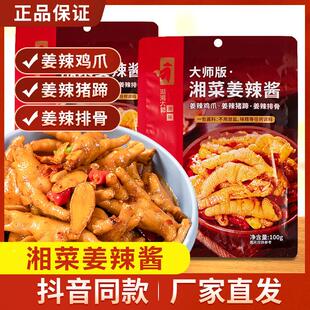 湖湘大师姜辣酱姜辣猪蹄排骨鸡爪凤爪调味酱料袋装商用湘菜调味料