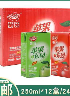 陕西西安荣氏果汁青红苹果汁果味饮料纸盒250ml*12盒24盒整箱饮品