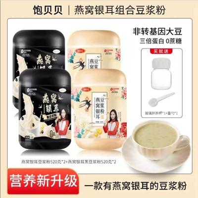饱贝贝燕窝银耳豆浆粉冲饮冲泡黑豆浆粉燕窝银耳羹旗舰店官方正品