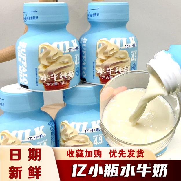 亿小瓶水牛奶儿童学生成人营养早餐新鲜纯牛奶冰淇淋口感125ml