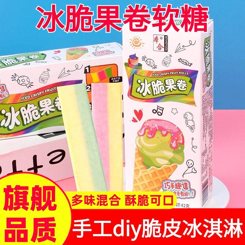 新货冰脆果卷软糖脆皮冰淇淋水果味糖果网红稀奇古怪小零食手工脆