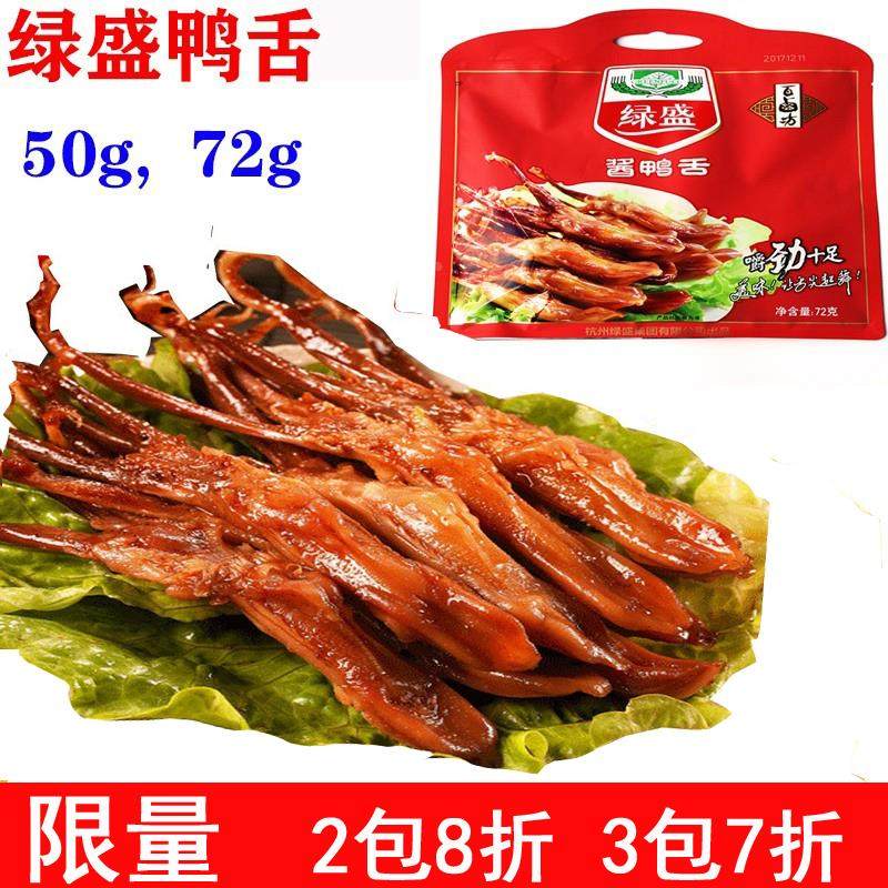 绿盛鸭舌酱香辣原味温州特产零食开袋即食甜辣老卤盐焗浙江微辣