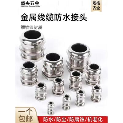 金属电缆防水接头铜镀镍防水接头M20-公制格兰头盛央螺母锁紧包邮