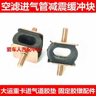 适配大运重卡进气道胶垫 空滤进气管减震缓冲块 固定胶镦配件