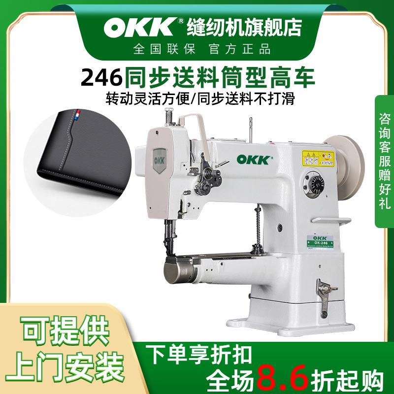 OKK246小嘴同步单针筒式高车缝纫机箱包厚料皮革缝纫皮鞋机大旋梭