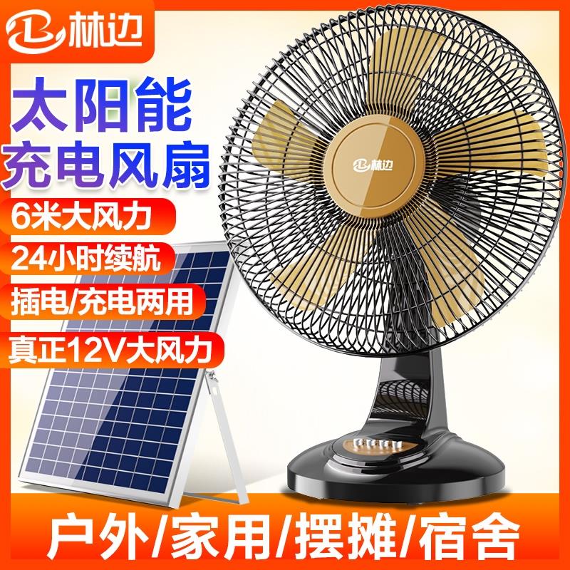 林边户外电风扇可充电无线便携式移动大风力家用蓄电池太阳能风扇