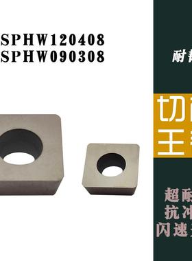 立装铣刀片SPHW120408 090308倒角机小四方加厚带大孔钢件铸铁