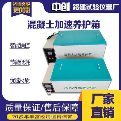 水泥快速养护箱混凝土加速养护箱水泥加速养护箱砼加速养护箱快速