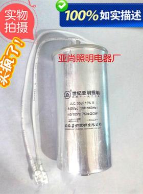 1923上海亚明JLC 30UF/540V/105℃触发器30UF启动电容1000W金卤灯