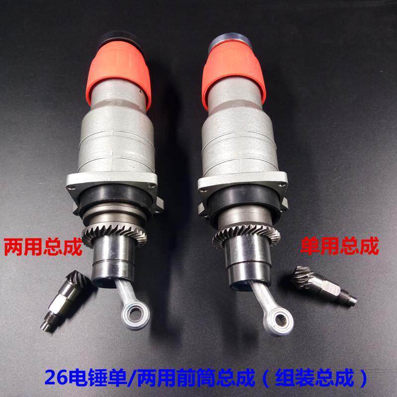 端精品维修配冲击钻前筒前单用两用气缸26电锤配件总成电动工具件