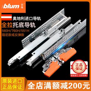 blum百隆托 托底轨道抽屉轨托 托底导轨魔顺阻尼反弹全拉木抽滑轨
