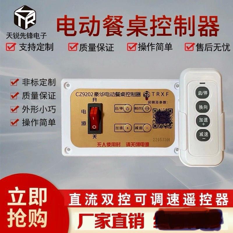 CZ9202型电动餐桌控制器直流电机转盘控制器调速带遥控开关控制盒