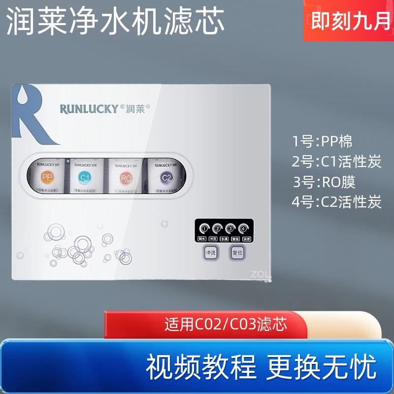 适配于润莱净水器C02滤芯C03净水机PP棉前置后置活性炭反渗透RO膜