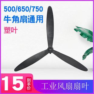 扇叶工业风扇三叶配件牛角扇落地挂壁通用650 750叶子叶片塑钢叶