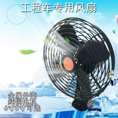 工程车全金属电风扇12V24V车载风扇强力大风货车风扇挖机铲车风扇
