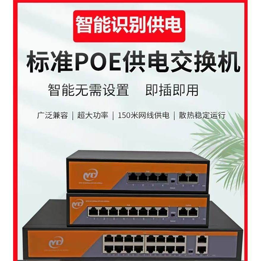 监控专用POE交换机4口8路16路上联千兆POE交换机国标48V网线供电